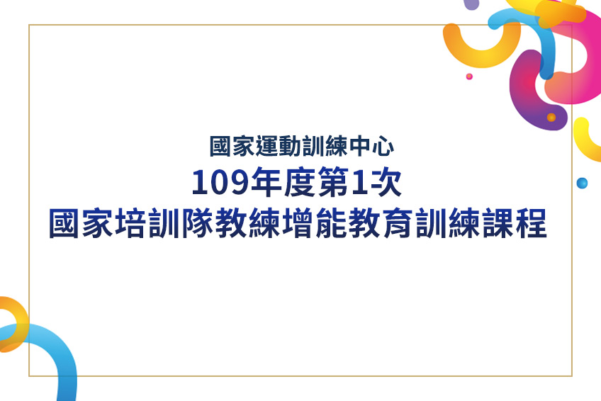 109年度第1次國家培訓隊教練增能教育訓練課程