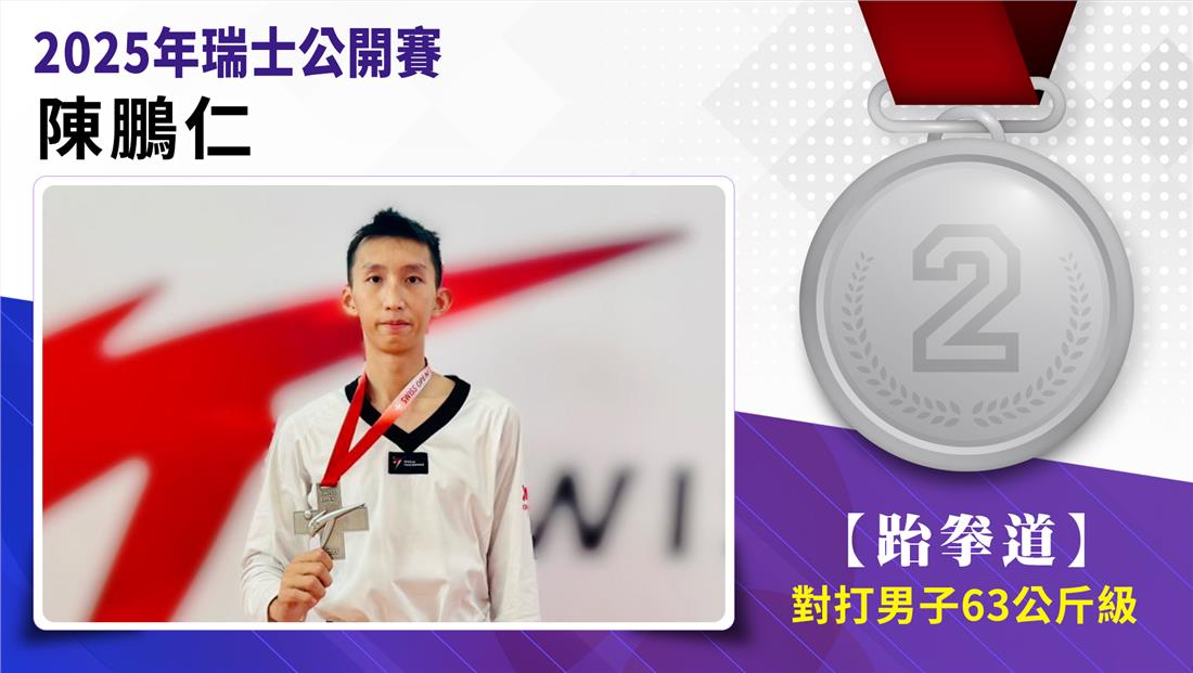 陳鵬仁選手榮獲2025年瑞士公開賽 女子-63公斤級 銀牌