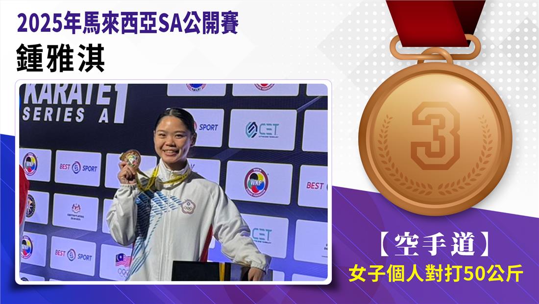 捷報-世界空手道聯盟2025年馬來西亞SA公開賽