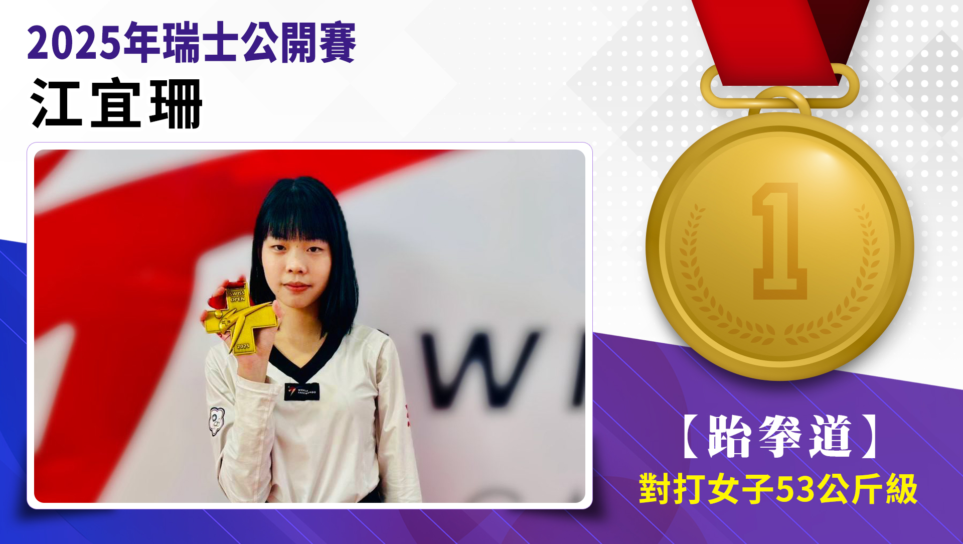 江宜珊選手榮獲2025年瑞士公開賽 女子-53公斤級 金牌