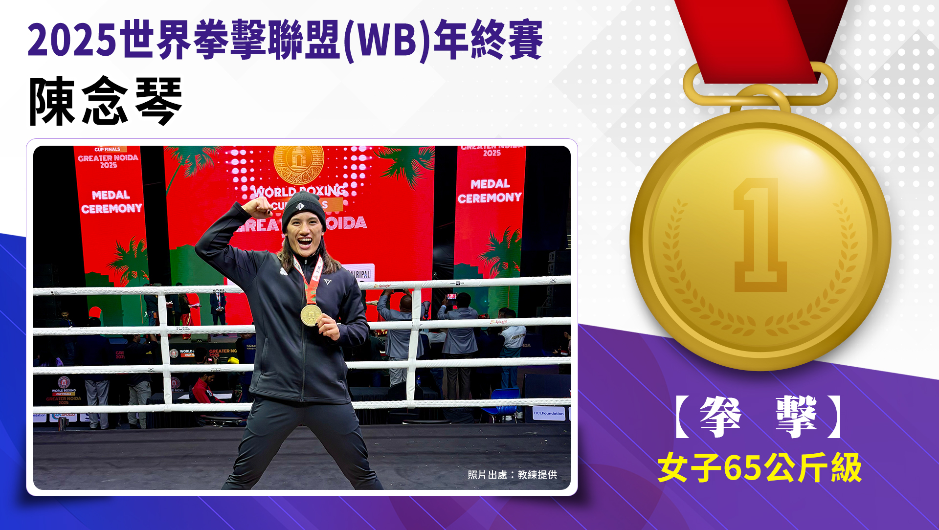 2025世界拳擊聯盟(WB)年終賽-女子65公斤級金牌-陳念琴