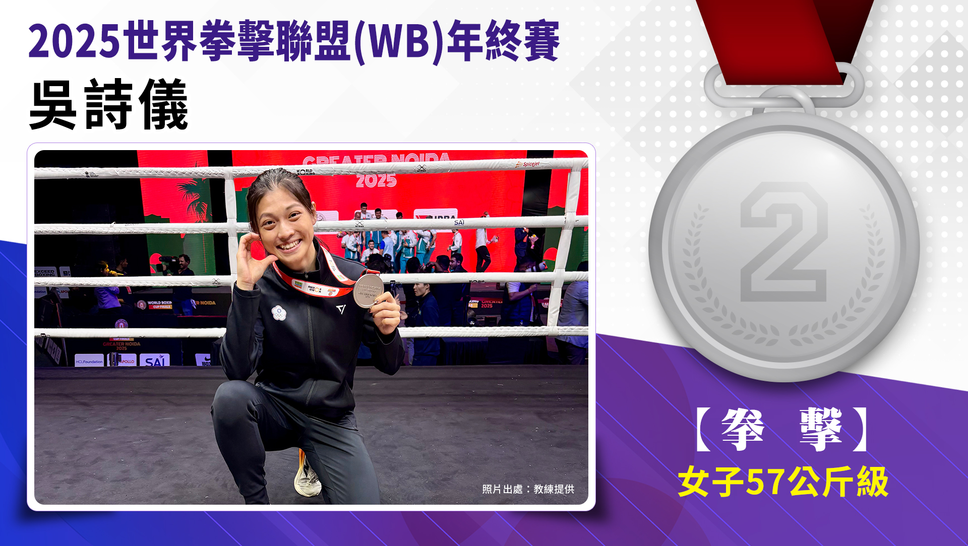 2025世界拳擊聯盟(WB)年終賽-女子57公斤級銀牌-吳詩儀