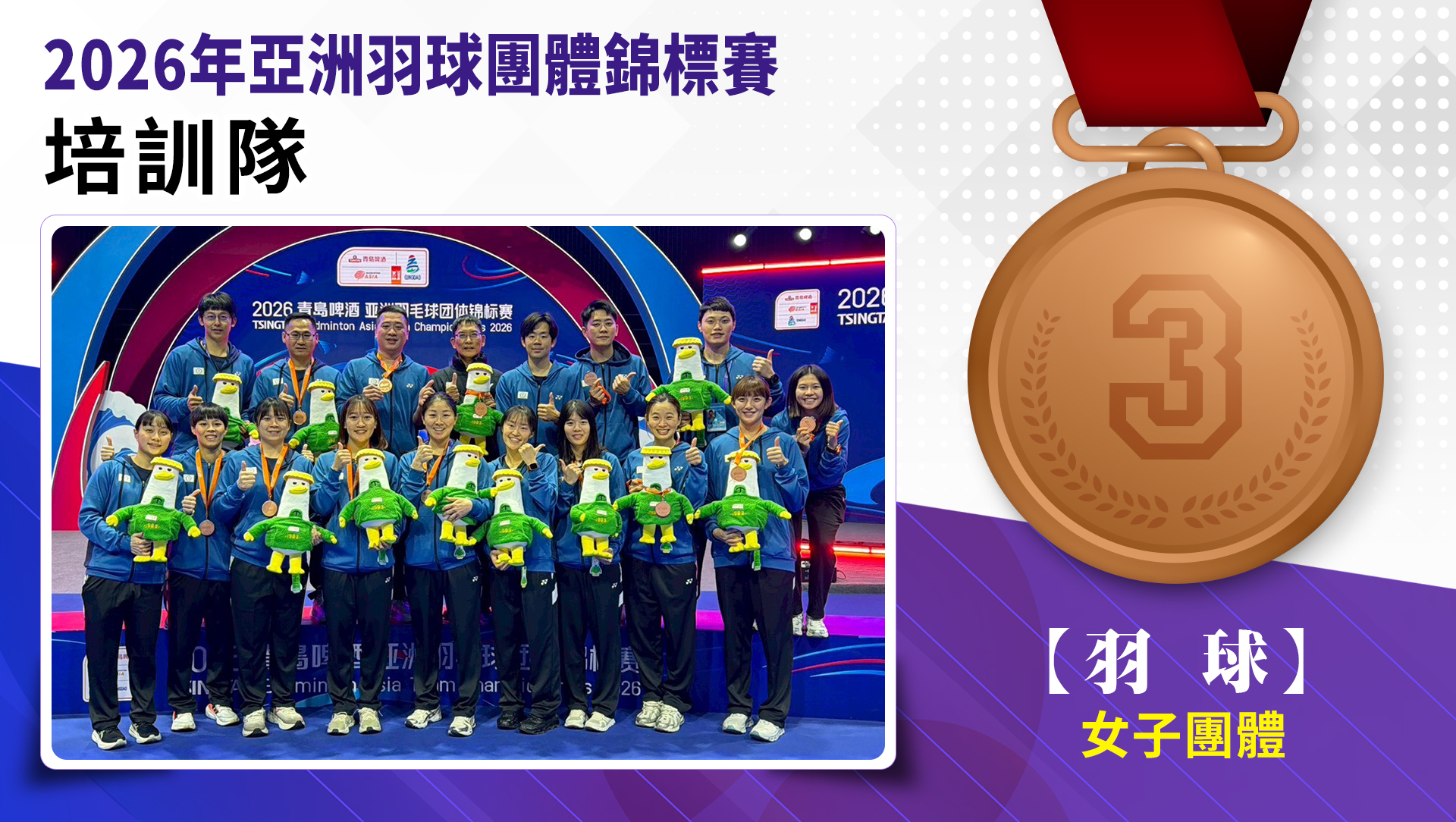 2026年亞洲羽球團錦標賽-女子團體項目銅牌