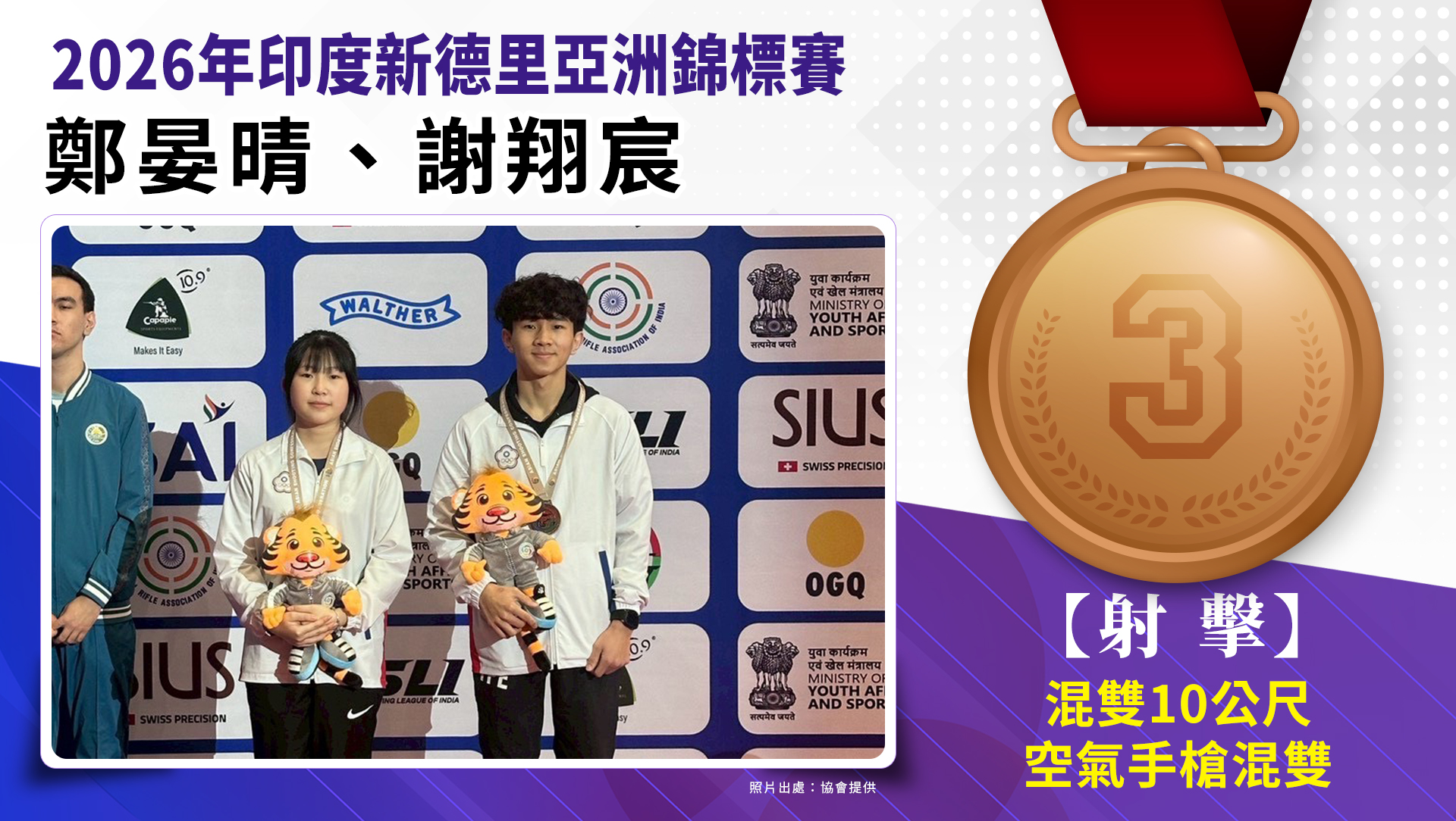 10公尺空氣手槍混雙銅牌-鄭晏晴、謝翔宸