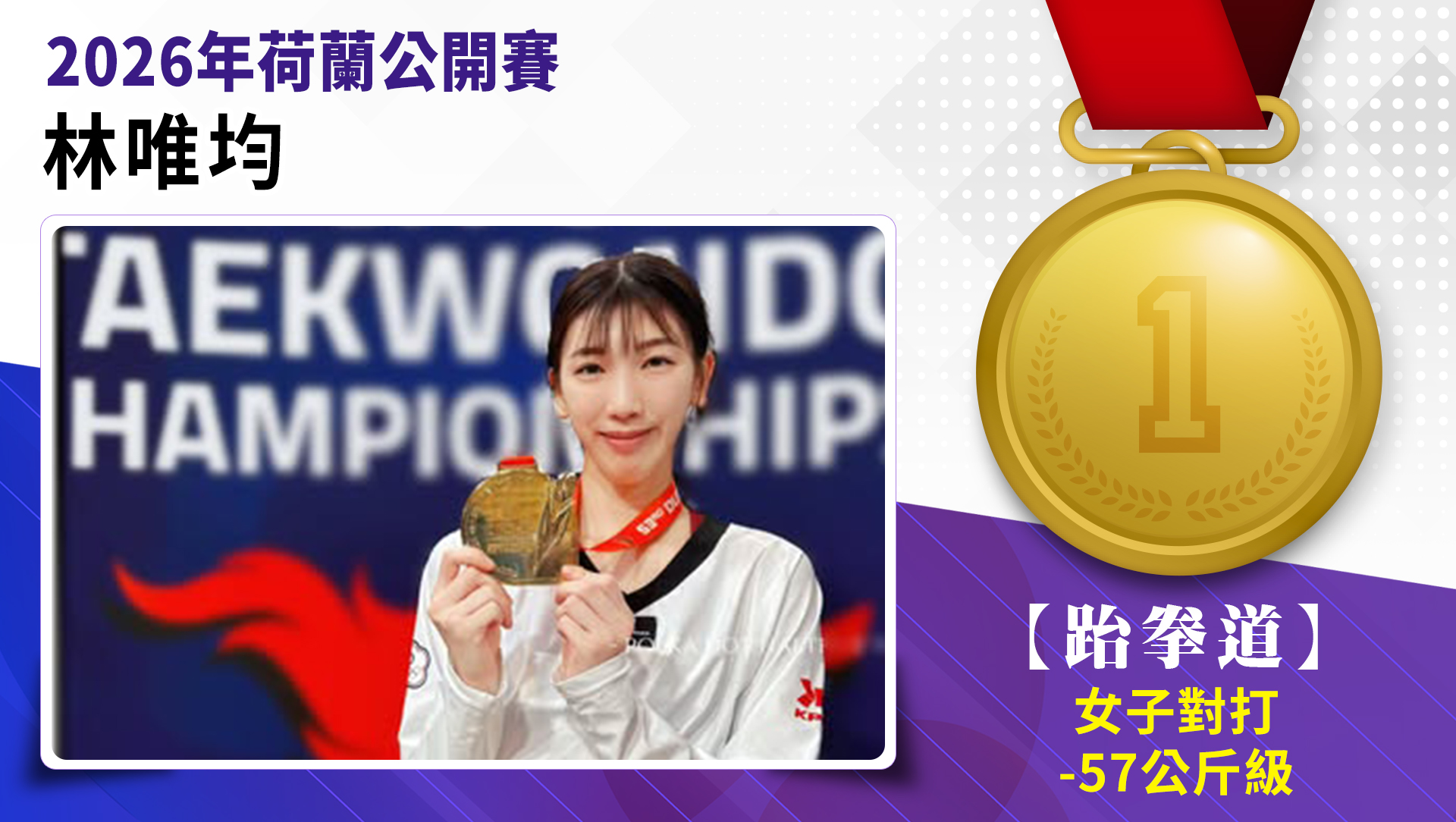 選手林唯均榮獲2026年荷蘭公開賽女子-57公斤級金牌