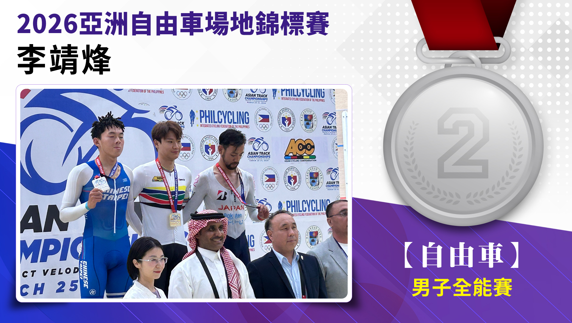 自由車李靖烽/男子全能賽-銀牌
