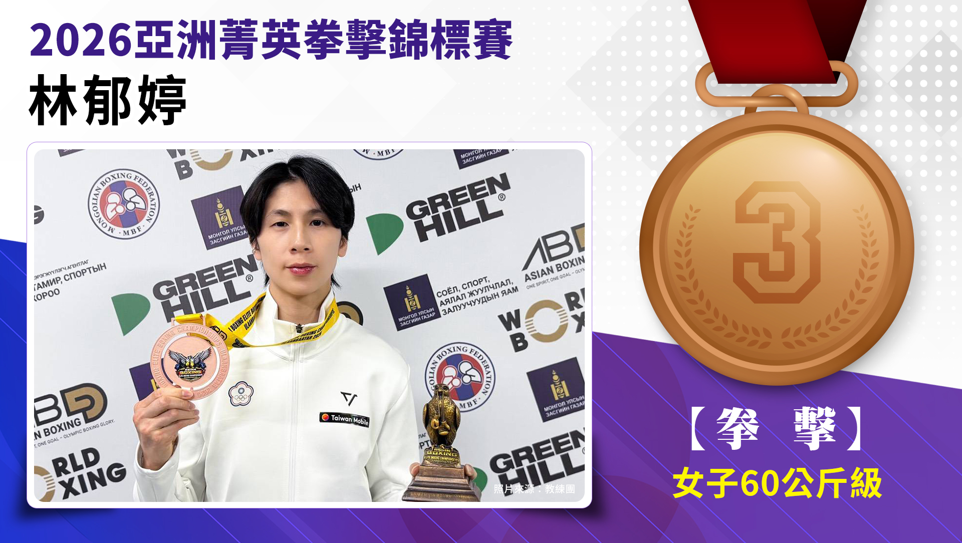 女子60kg級銅牌-林郁婷