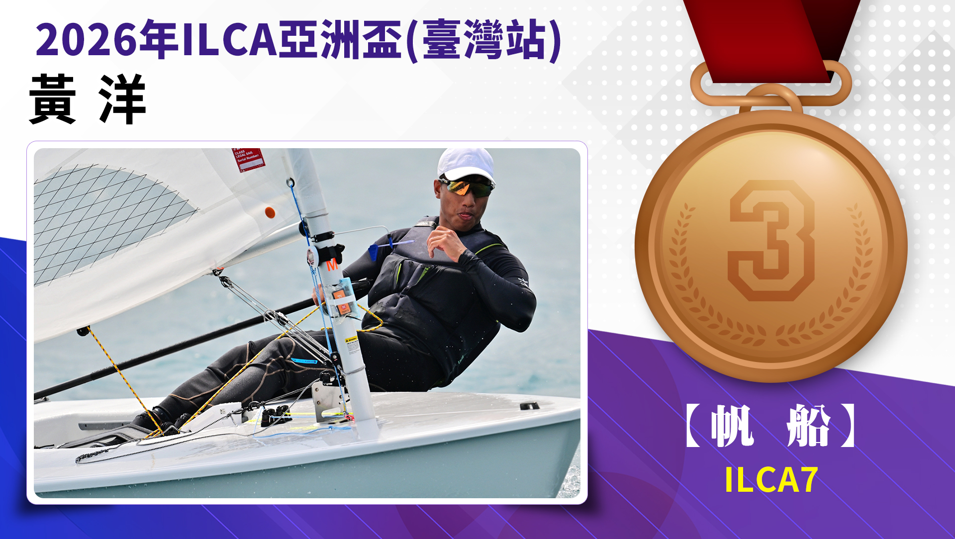 ILCA7 / 銅牌 / 黃洋