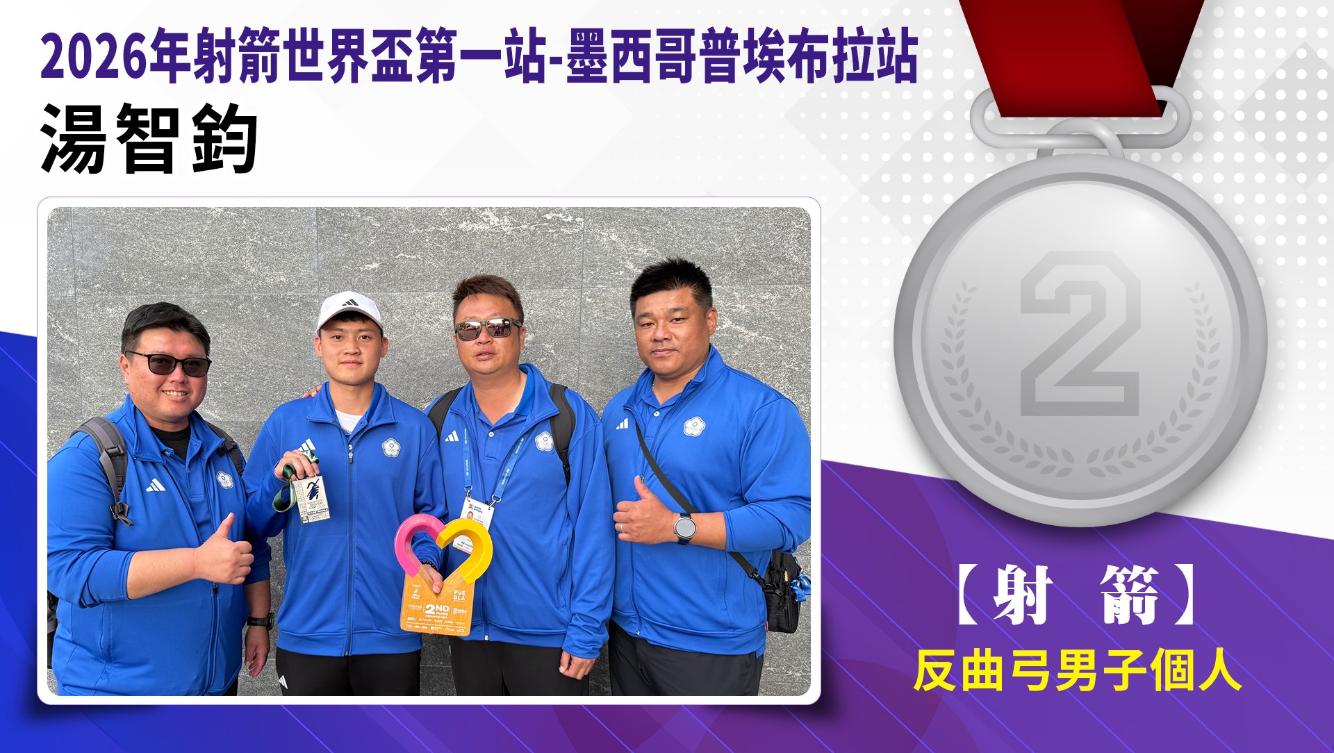 反曲弓男子個人/湯智鈞/銀牌