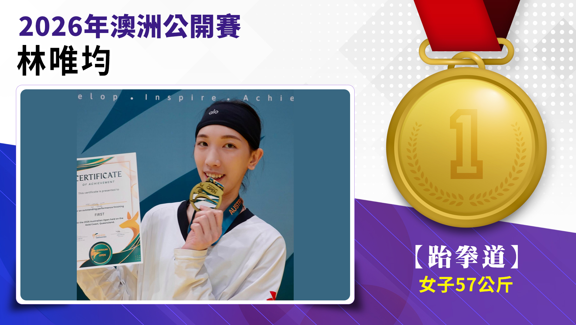 林唯均選手榮獲2026年澳洲公開賽女子-57公斤級金牌