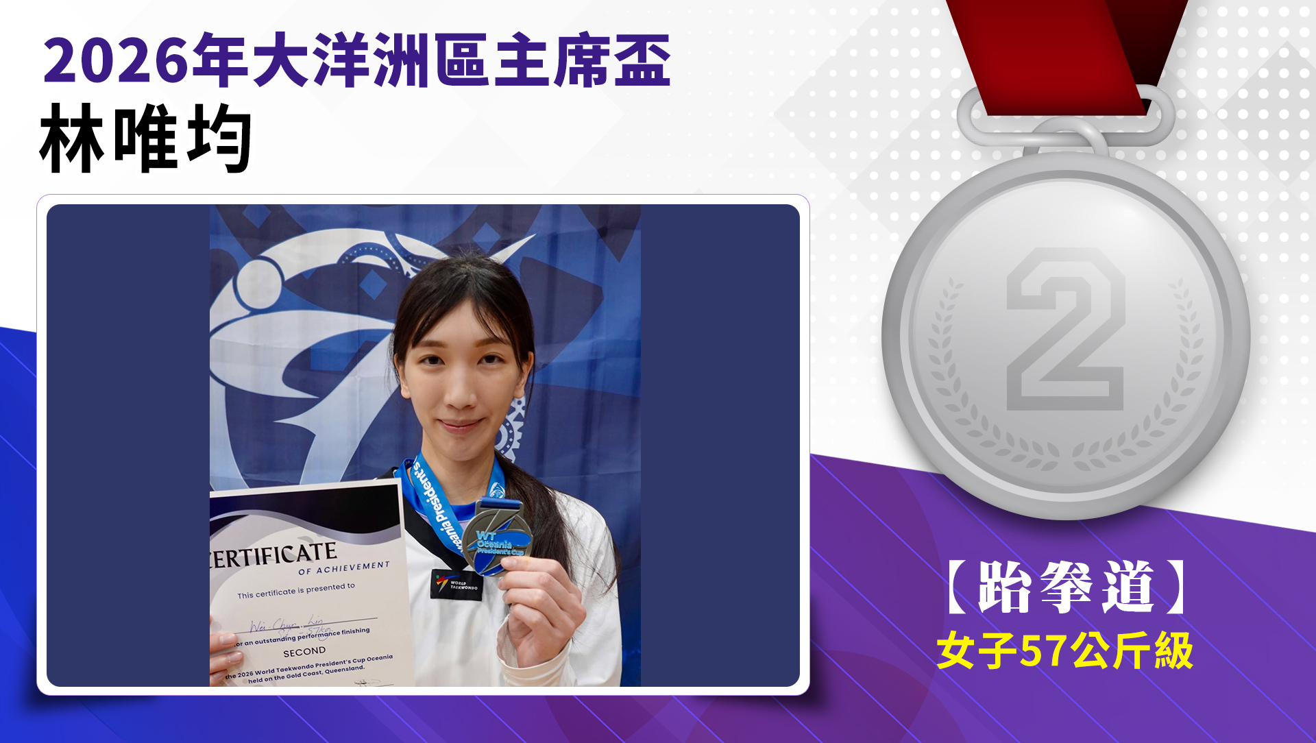林唯均選手榮獲2026年大洋洲區主席盃女子-57公斤級銀牌