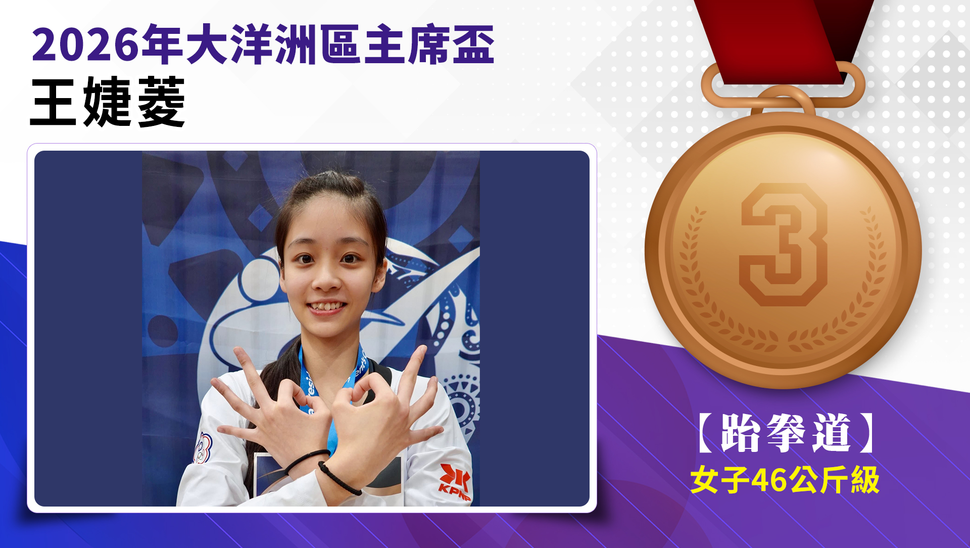 王婕菱選手榮獲2026年大洋洲區主席盃女子-46公斤級銅牌