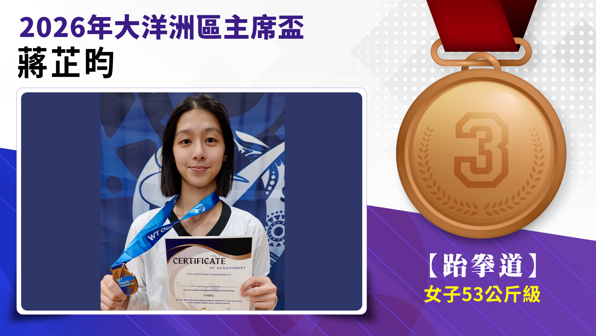 蔣芷昀選手榮獲2026年大洋洲區主席盃女子-53公斤級銅牌