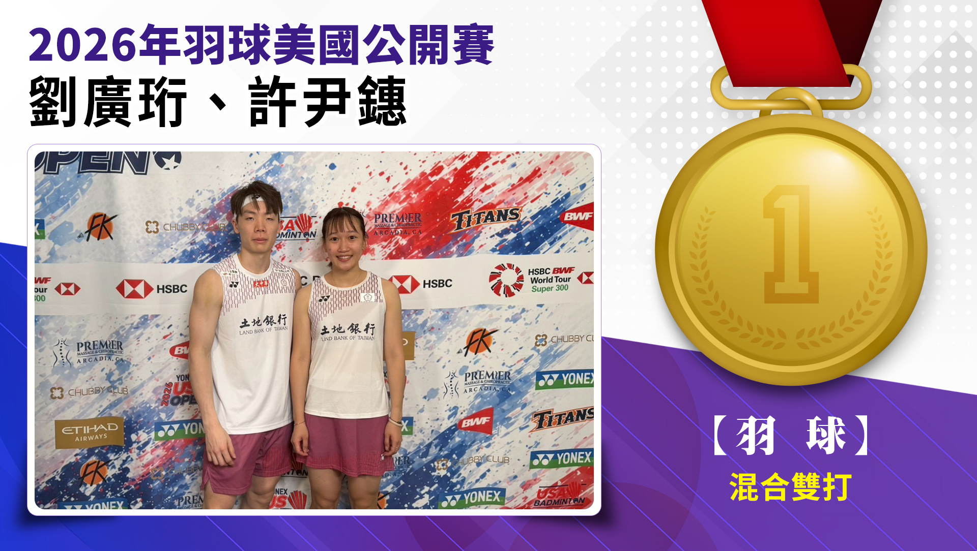 劉廣珩/許尹鏸混合雙打金牌