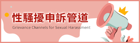 本中心性騷擾申訴管道，電話07-561000，傳真07-5838241，E-mai:ceo@mail.nstc.org.tw