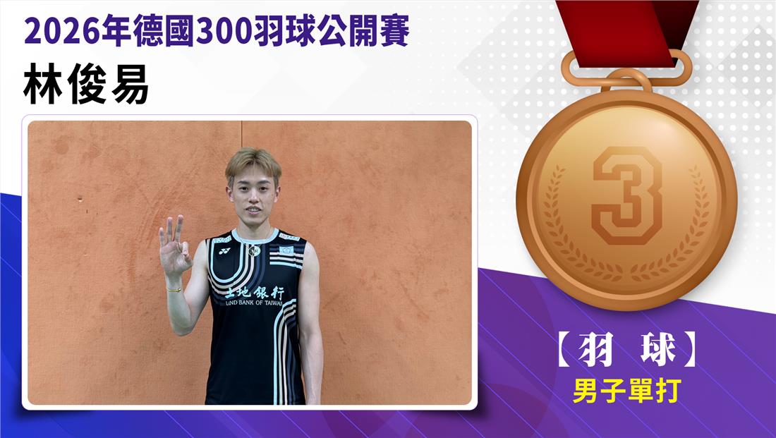 捷報-2026年德國300公開賽