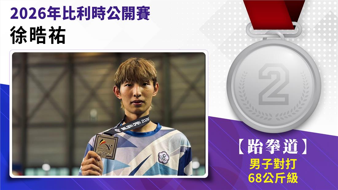 捷報-跆拳道培訓隊參加2026年...