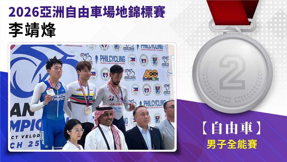 自由車李靖烽/男子全能賽-銀牌