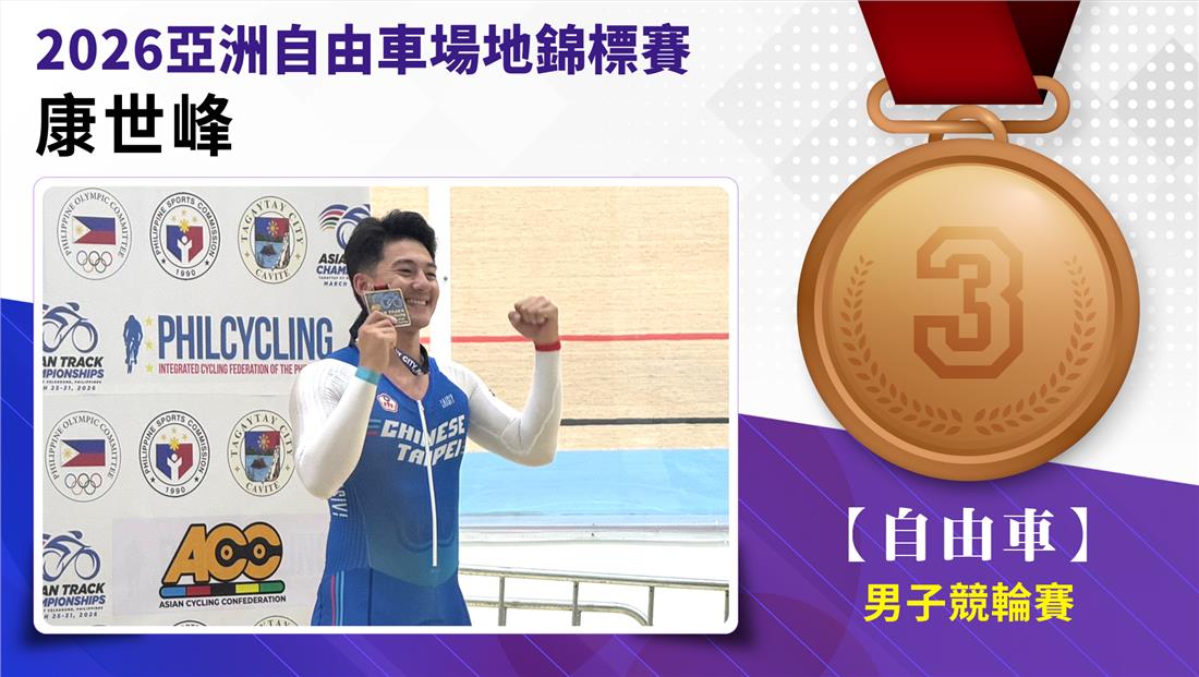 捷報-2026亞洲自由車場地錦標賽