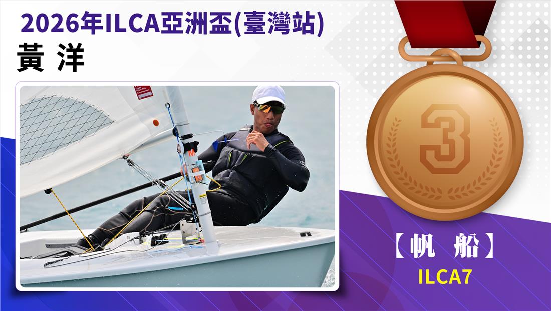 捷報-2026年ILCA亞洲盃(臺...