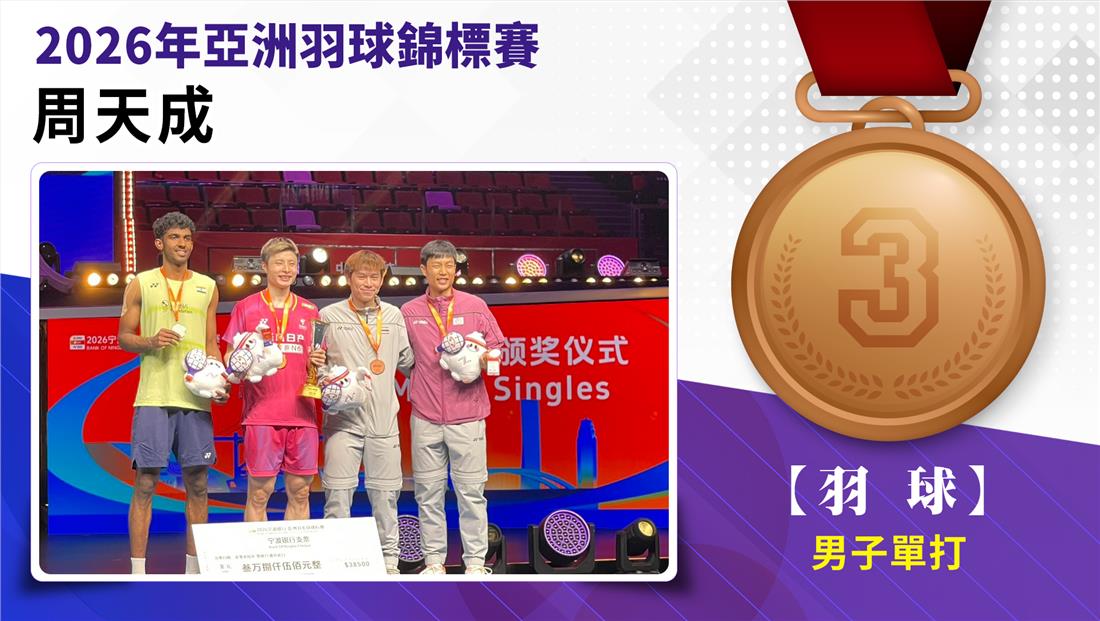 捷報-2026年亞洲羽球錦標賽