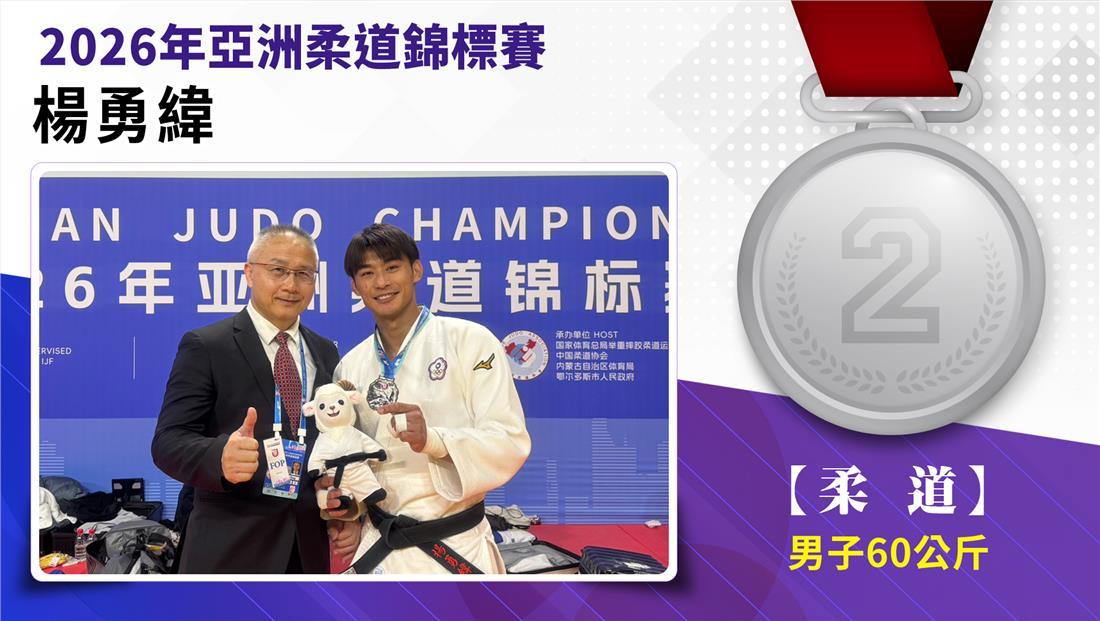 捷報-2026年亞洲柔道錦標賽