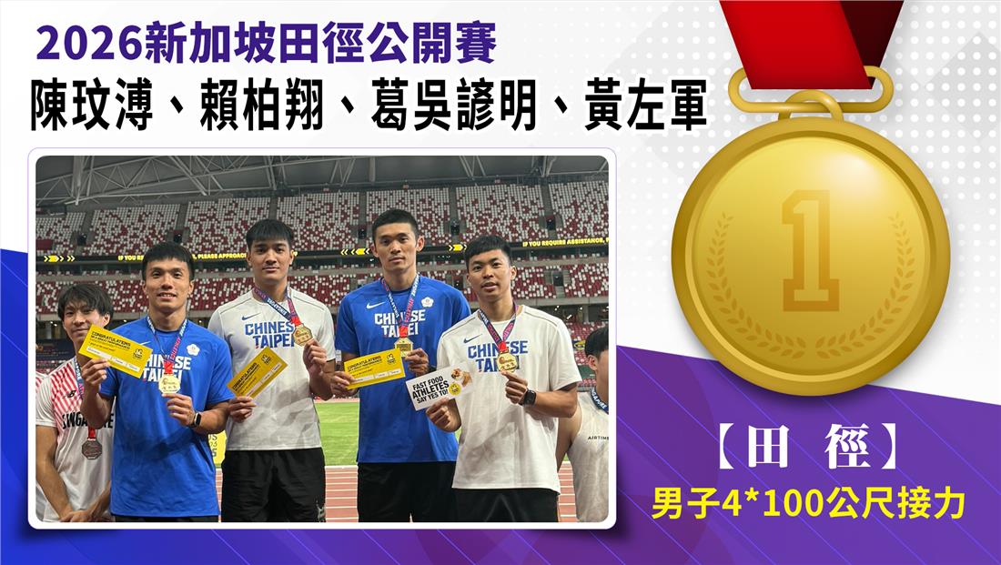 捷報-2026年新加坡田徑公開賽