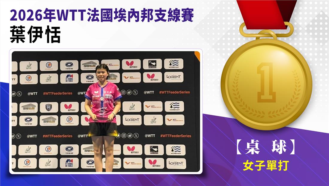 捷報-2026年WTT法國埃內邦...