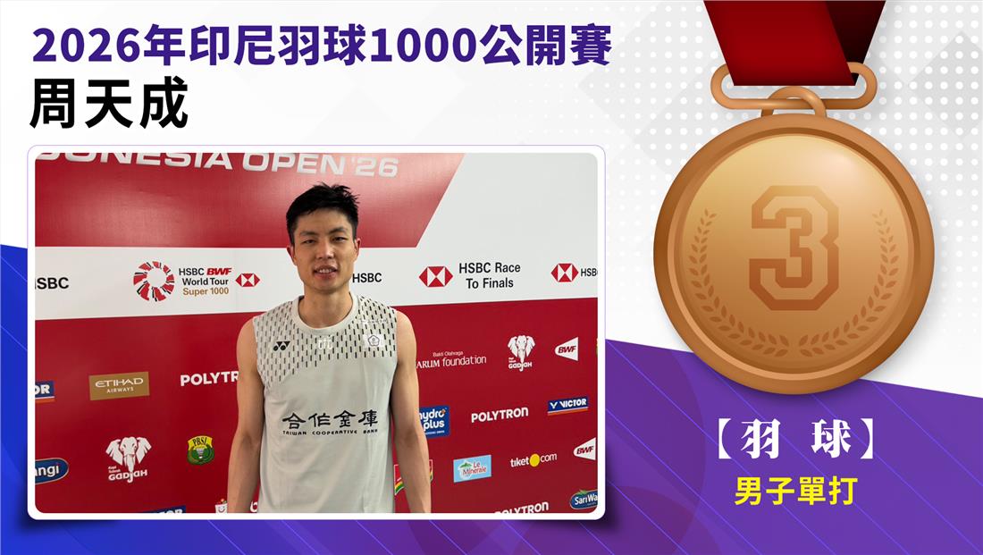 捷報-2026年印尼羽球1000公開...
