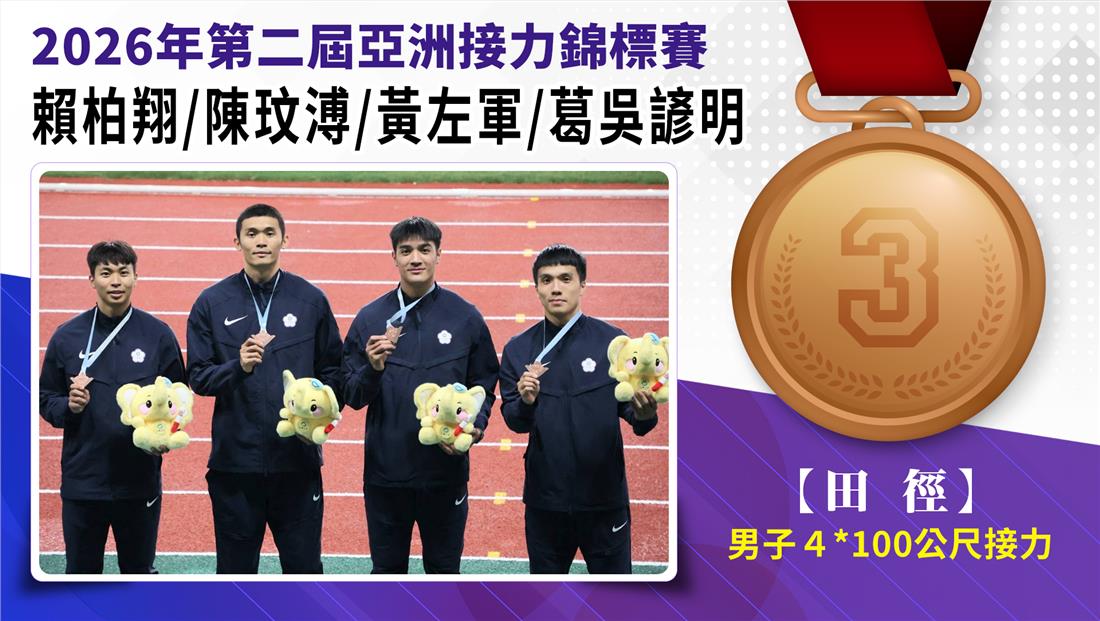 捷報-2026年第二屆亞洲接力錦...