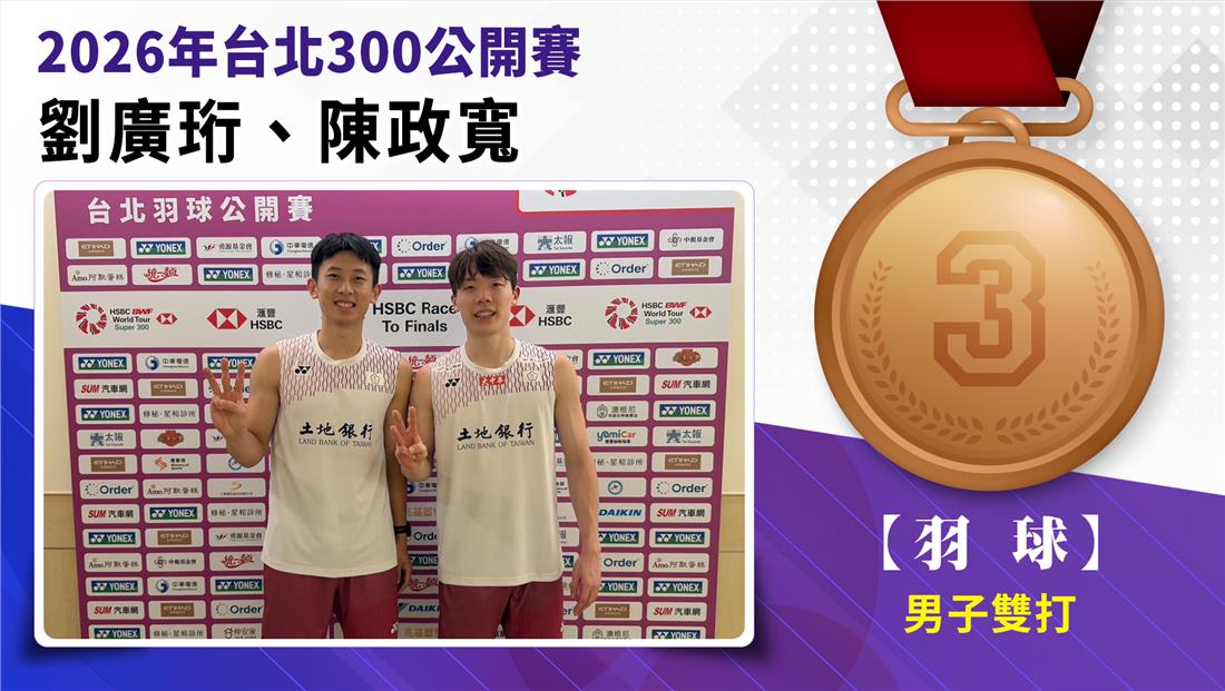 劉廣衍/陳政寬獲得男子雙打銅牌