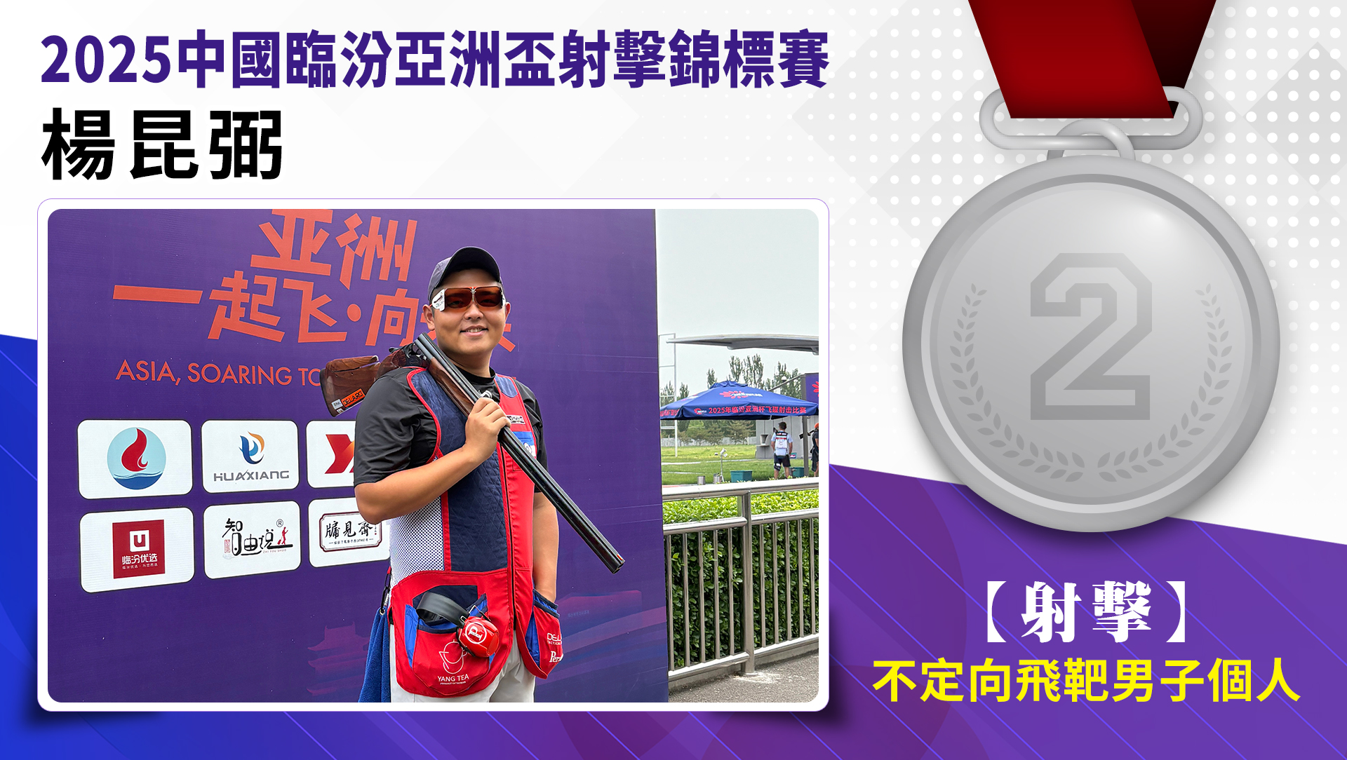 楊昆弼榮獲2025中國亞洲盃不定向飛靶男子個人-銀牌