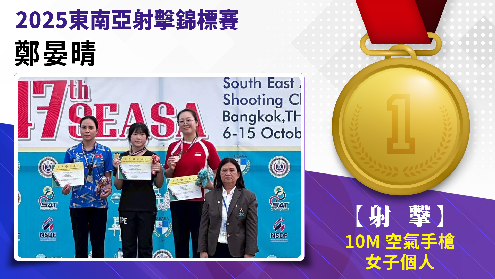 鄭晏晴/10M空氣手槍女子個人/金牌