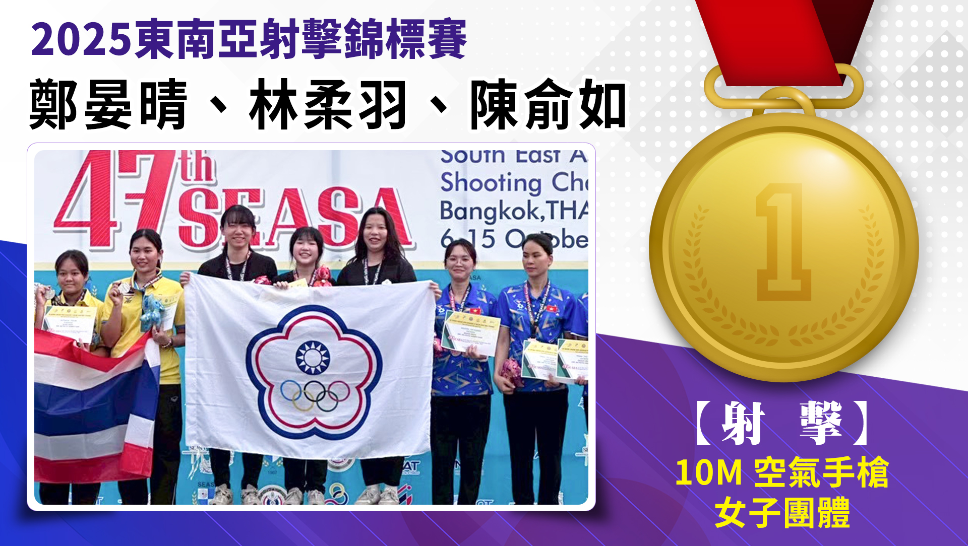 鄭晏晴、林柔羽、陳俞如/10M空氣手槍女子團體/金牌