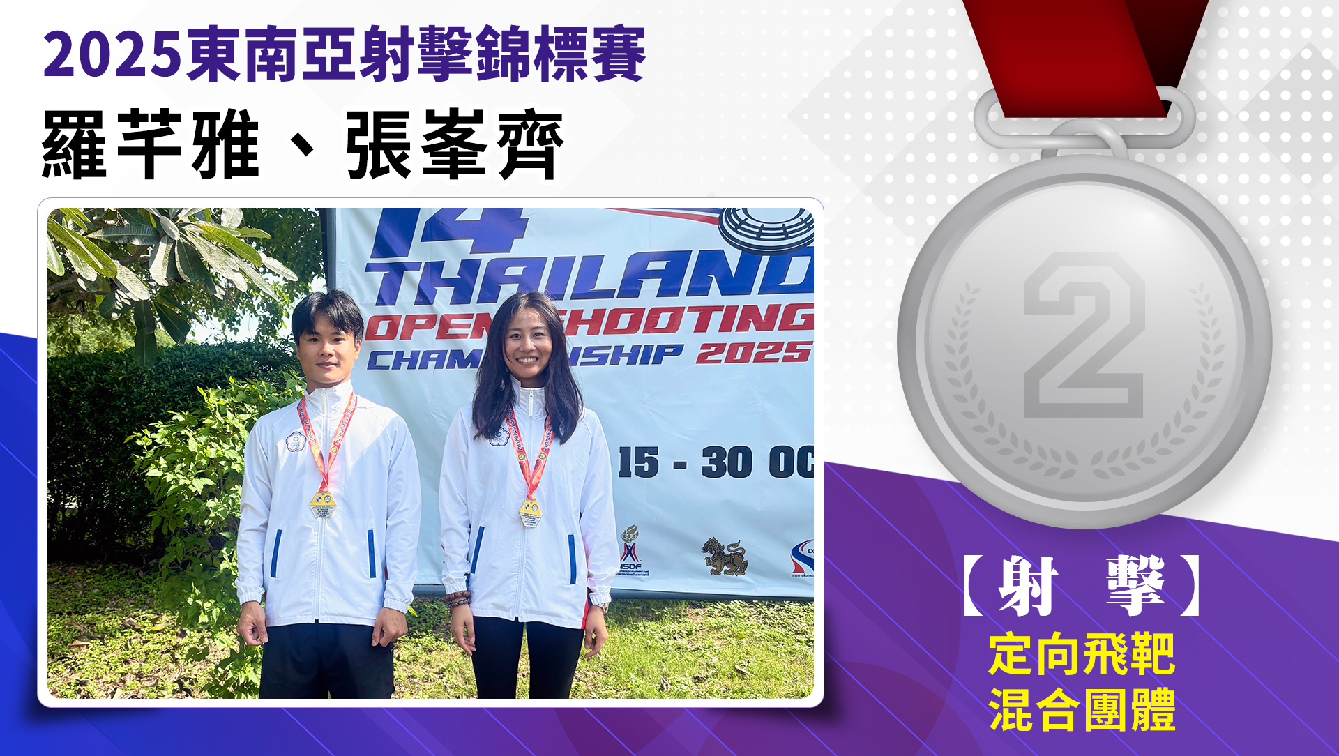 羅芊雅、張峯齊/定向飛靶混合團體/銀牌