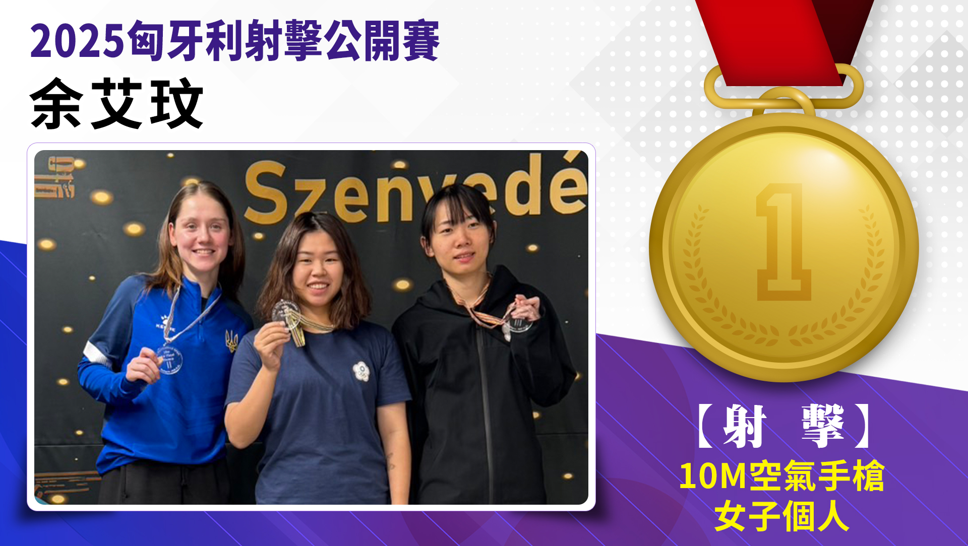 恭喜艾玟榮獲金牌